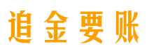 萍乡追金要账公司